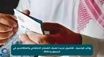 رواتب قياسية.. تفاصيل جديدة لصرف الضمان الاجتماعي والمتقاعدين في السعودية 2025